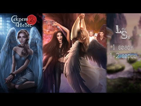 Видео: СЕКРЕТ НЕБЕС 2 | 1 СЕЗОН 1 и 2 СЕРИИ💎АЛМАЗНЫЙ ПУТЬ (КЛУБ РОМАНТИКИ)
