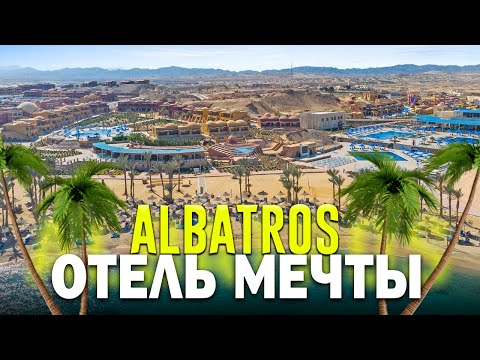 Видео: PICKALBATROS VILLAGIO PORTOFINO & PICKALBATROS VITA RESORT. Марса-Алам - ЦЕНА-КАЧЕСТВО с кораллом