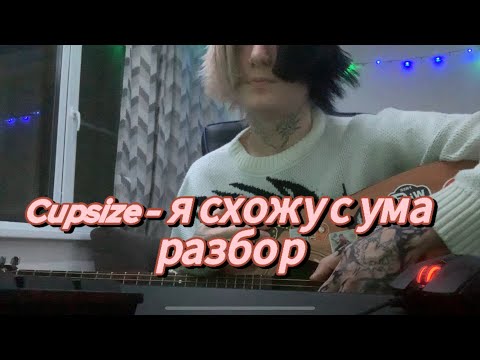 Видео: Cupsize - я схожу с ума разбор