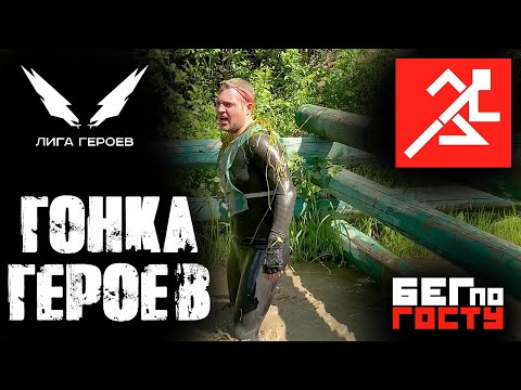 Видео: Гонка Героев 2022. Забег с препятствиями