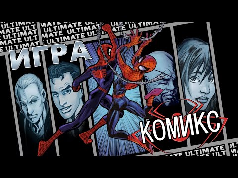 Видео: Ultimate Spider Man - Игра Против Комикса