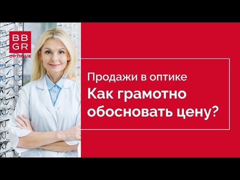 Видео: Продажи в оптике. 3 этап. Как сделать предложение, от которого не возможно отказаться?