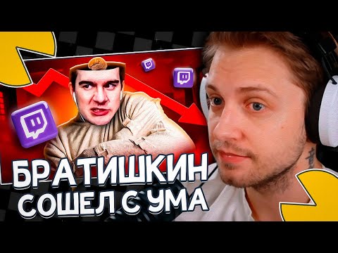 Видео: СТИНТ СМОТРИТ: БРАТИШКИН СОШЕЛ С УМА (marazm)