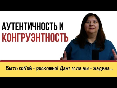 Видео: Конгруэнтность. Будь собой, кем бы ты ни был.
