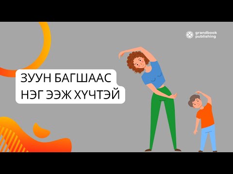 Видео: [Г.Батханд: Зуун багшаас нэг ээж хүчтэй.]