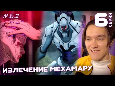 Видео: Магическая Битва 6 серия 2 сезон | Реакция на аниме