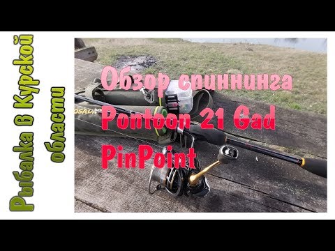 Видео: Обзор спиннинга Pontoon 21 Gad PinPoint. Посылка из Fmagazin ru