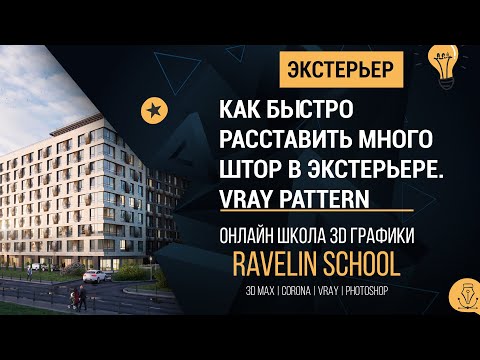 Видео: Как быстро расставить много штор в экстерьере. Vray.