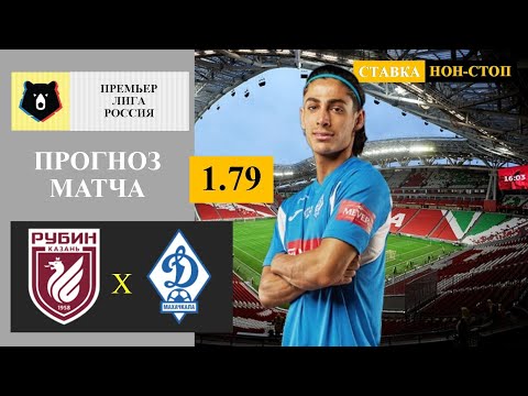 Видео: Рубин - Динамо Махачкала прогноз и ставка