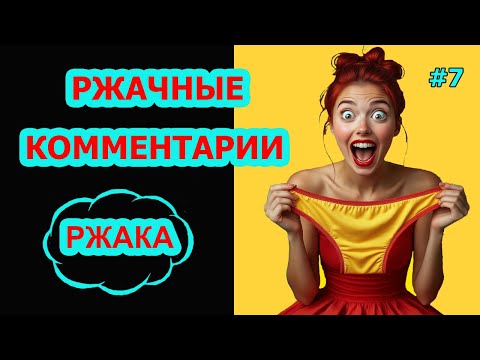 Видео: Ржач до слез! Комментарии наше все! Подборка приколов #7