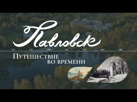 Видео: Павловск. Путешествие во времени