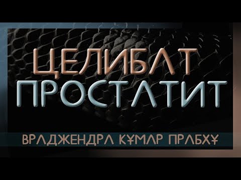 Видео: целибат и простатит