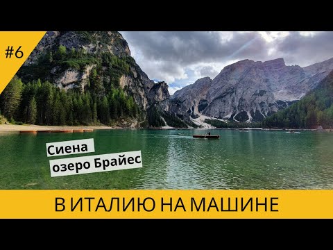 Видео: В ИТАЛИЮ НА МАШИНЕ. СИЕНА. ОЗЕРО БРАЙЕС