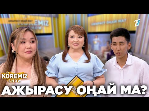 Видео: АЖЫРАСУ ОҢАЙ МА? / KOREMIZ SHOW