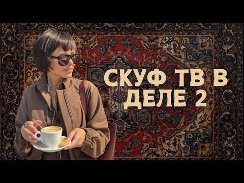 Видео: СКУФ ТВ В ДЕЛЕ | ПАРНИ НА БЬЮТИ-ПРОЦЕДУРАХ