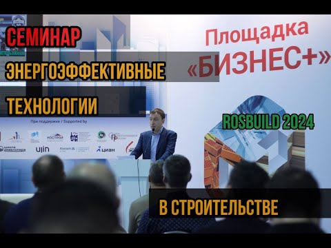 Видео: Семинар «Энергоэффективные технологии в строительстве»
