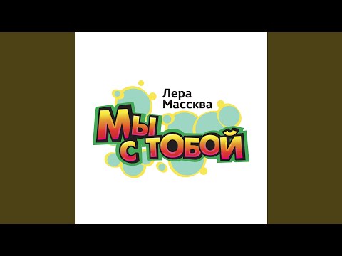 Видео: Мы с тобой