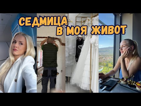 Видео: СЕДМИЧЕН ВЛОГ: Подготовка за Сватба 👰🏼, Ремонти 🛠️ и Работа 👩🏼‍💻