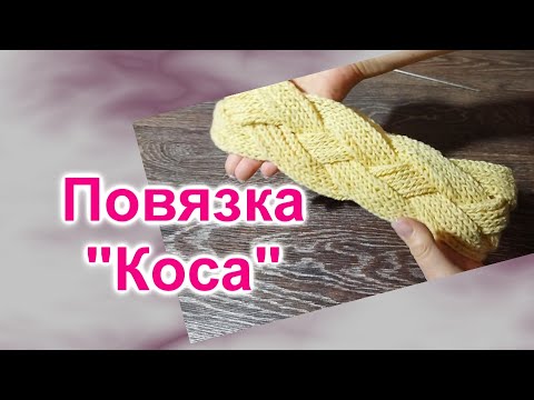 Видео: Повязка на голову "Коса" спицами (139)/Вяжем спицами/МК