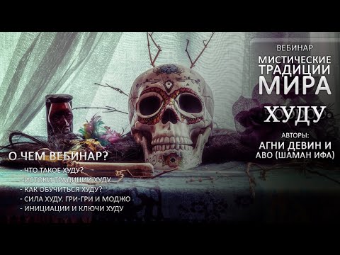 Видео: Мистические Традиции Мира - Худу | Hoodoo [Кудесник TV - Агни Девин - Шаман Ифа]