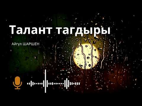 Видео: Талант тагдыры. 🎧 [Аудио китеп ] 📜