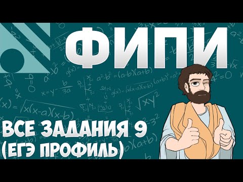 Видео: Все Задания 9 ЕГЭ 2025 ПРОФИЛЬ из Банка ФИПИ (Математика Школа Пифагора)