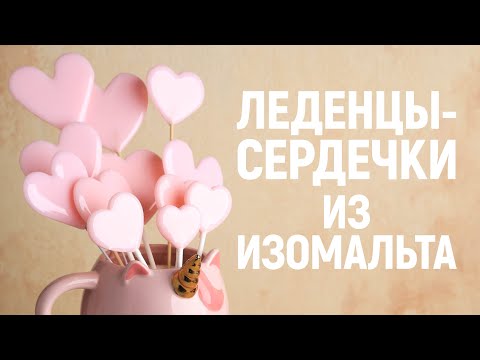 Видео: Как сделать матовые леденцы из изомальта в форме сердечек