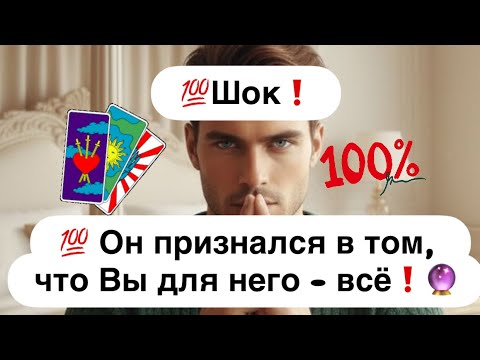 Видео: 💯Шок❗️💯 Он признался в том, что Вы для него - всё! 🔮