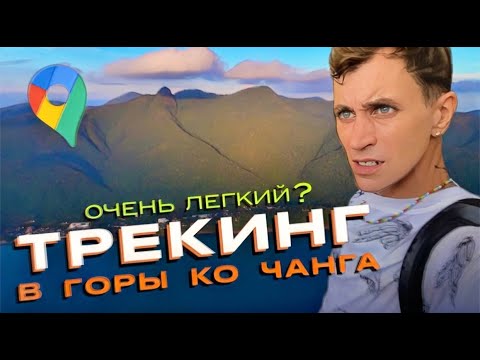 Видео: КО ЧАНГ / ТРЕКИНГ В ГОРЫ ЧЕРЕЗ ДЖУНГЛИ