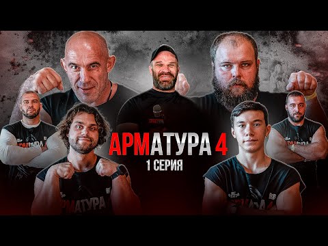 Видео: АРМАТУРА-4. Цыпленков. Уникум Кантик! / Олейник vs Пельмень