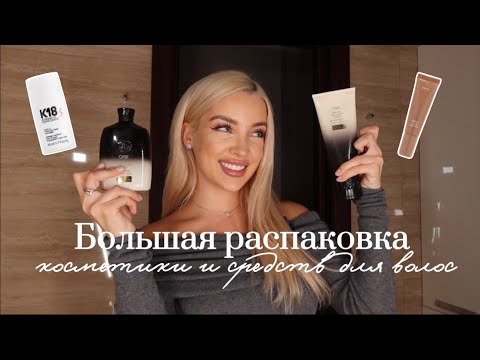 Видео: 12. Распаковка из ЗЯ на 50.000 рублей | ORIBE, SHIK, Clarins, K18