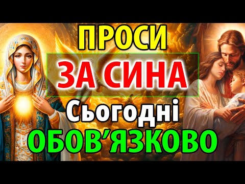 Видео: ПРОСИ ЗА СИНА ОБОВ'ЯЗКОВО! Найсильніша мамина молитва оберіг за дітей від зла і ворогів