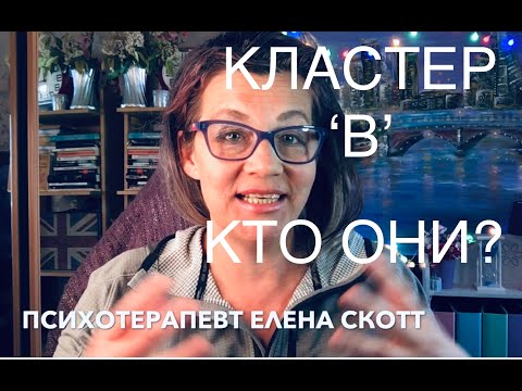 Видео: 87.КЛАСТЕР ‘В’ КТО ОНИ?НАРЦИССИЗМ,ПОГРАНИЧНОЕ, АНТИСОЦИАЛЬНОЕ, ГИСТРИОНИЧЕСКОЕ(ИСТЕРИЧ)РАССТРОЙСТВА