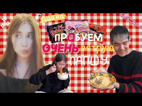 Видео: ПРОБУЕМ САМУЮ ОСТРУЮ ЛАПШУ