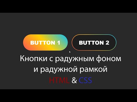 Видео: Кнопки с радужным задним фоном и радужной рамкой используя HTML&CSS шаг за шагом | Buttons HTML&CSS