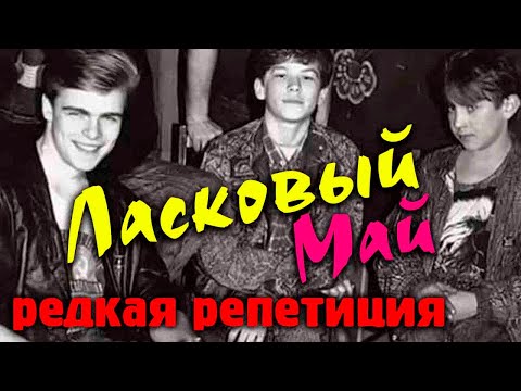 Видео: Ласковый май - редкое видео репетиции.