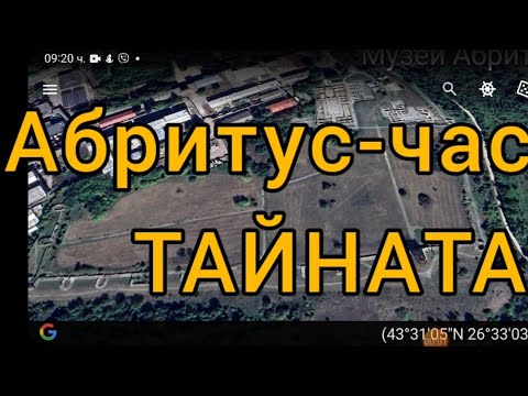 Видео: Тайната на Абритус -част 2