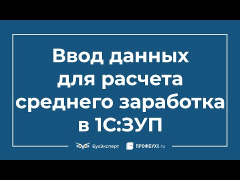 Видео: Ввод данных для расчета среднего заработка - Обзор ред. 3.0 программы 1С:ЗУП 8.3