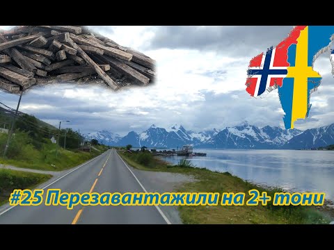 Видео: #25. Перезавантажили на 2+ тони