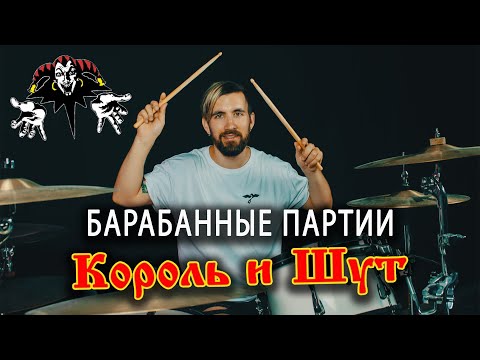 Видео: Культовые ударные партии КОРОЛЬ И ШУТ: Лесник, Ром, Кукла колдуна | Как сыграть на барабанах?