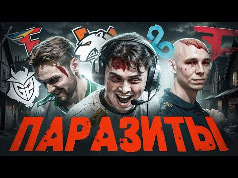 Видео: Они РАЗРУШАЮТ команды ИЗНУТРИ. Настоящая причина неудач electroNic, NiKo, EliGe