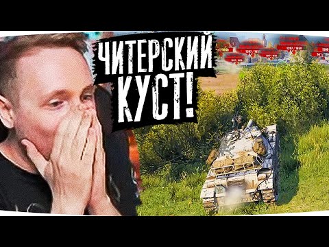 Видео: САМЫЙ ЧИТЕРСКИЙ КУСТ В WORLD OF TANKS ● Джов Смотрит Приколы WoT