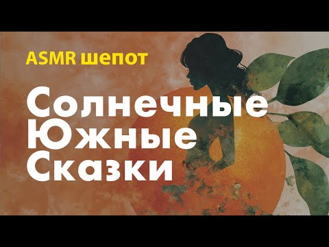 Видео: Тихое ASMR чтение шепотом. Солнечные южные сказки на ночь 🌿