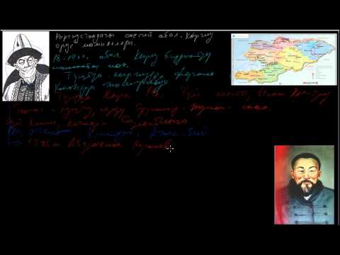 Видео: Алгачкы кыргыз орус мамилелери