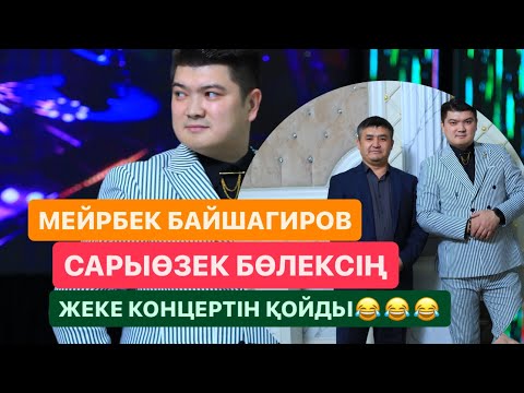 Видео: МЕЙРБЕК БАЙШАГИРОВ САРЫӨЗЕК ТАЛДЫКОРҒАНДЫ ШУЛАТЫП КОНЦЕРТ ҚОЙДЫ😂😂😂