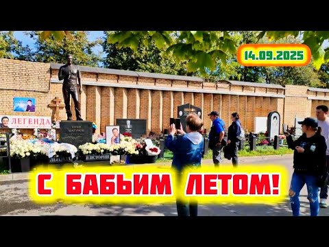 Видео: начало бабьего лета: могила Юрия Шатунова на Троекуровском кладбище Москвы 14 сентября 2025 года 