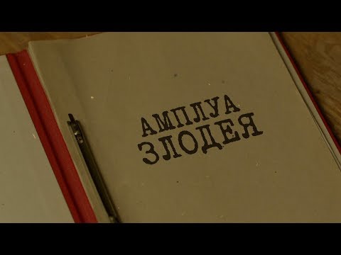 Видео: Вещдок. Особый случай | Амплуа злодея