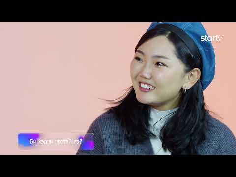 Видео: Тэр намайг хэр сайн мэдэх вэ ? | Бести чинь мөн үү