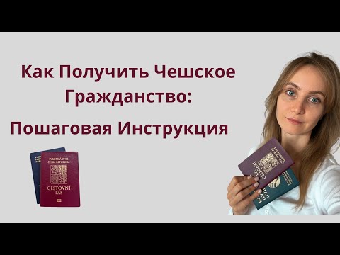 Видео: Как получить Чешское гражданство: Пошаговая Инструкция