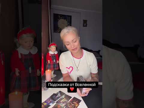 Видео: Подсказки от вселенной 💜🔮